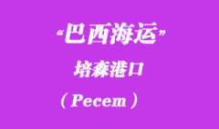 巴西海运：培森（Pecem）港口在哪