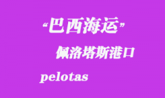 巴西海运：佩洛塔斯（pelotas）港口