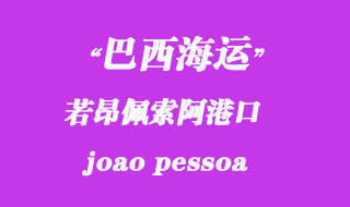 若昂佩索阿（joao pessoa）港口