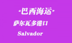 巴西海运：萨尔瓦多（Salvador）港口