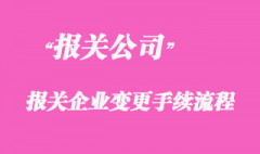 代理報(bào)關(guān)企業(yè)的變更手續(xù)流程