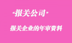 代理報(bào)關(guān)企業(yè)的年審資料