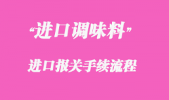 代理調(diào)味料進(jìn)口報(bào)關(guān)流程