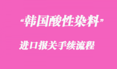 代理韓國(guó)酸性染料上海進(jìn)口清關(guān)