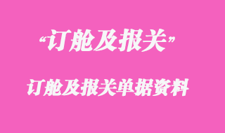 訂艙及報關所需單據(jù)訂艙及報關單據(jù)資料