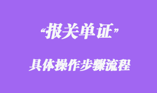 报关单证具体操作步骤流程