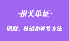 報關單證明聯、核銷聯的簽發(fā)和補簽方法