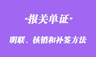 报关单证明联、核销联的签发和补签方法