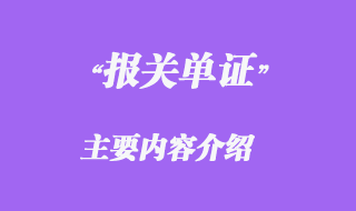 报关单主要内容介绍