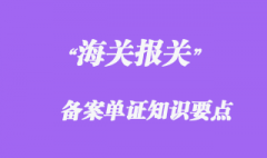 備案單證知識(shí)要點(diǎn)