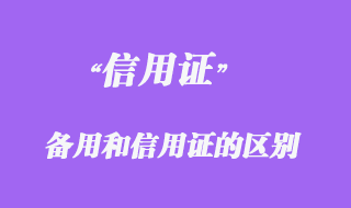 备用信用证和信用证的区别