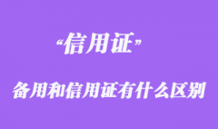 備用信用證和信用證有什么區(qū)別