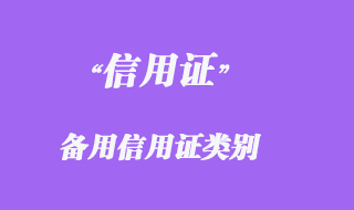 备用信用证类别