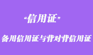 备用信用证与背对背信用证