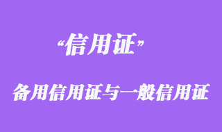 备用信用证与一般信用证