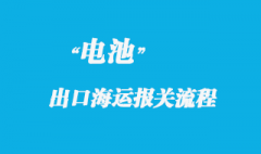 電池海運(yùn)出口報(bào)關(guān)常見問題