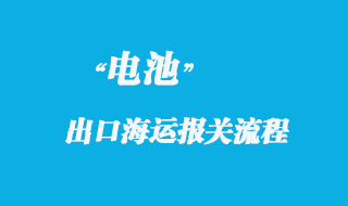 电池海运出口报关常见问题