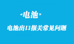 電動車、電池出口報(bào)關(guān)常見問題