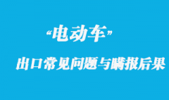 电动车出口常见问题与瞒报后果