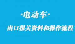 電動車出口海運(yùn)報(bào)關(guān)所需資料和操作流程