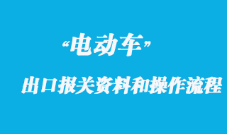 电动车出口海运报关所需资料和操作流程