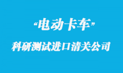 電動卡車科研測試進(jìn)口清關(guān)公司