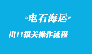 电石海运出口报关操作流程