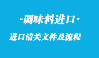 调味香料进口清关所需文件及操作流程解析