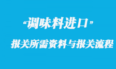 調味料進口報關所需資料與報關流程