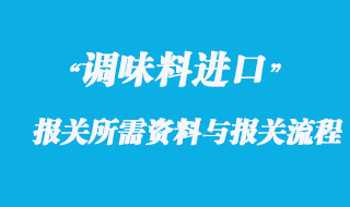 调味料进口报关所需资料与报关流程