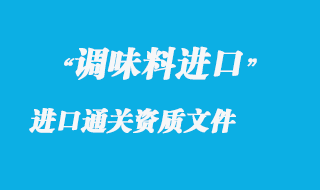 调味香料进口通关资质文件及香料常用海关编码