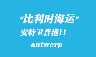 比利时海运：安特卫普（antwerp）港口