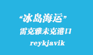 冰岛海运：雷克雅未克（reykjavik）港口