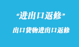 出口货物退运流程与出口货物退运返修资料