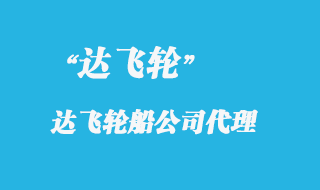 达飞轮船是哪个国家的船运公司