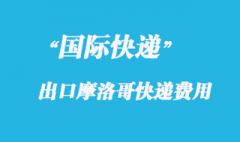 从中国寄国际快递到摩洛哥费用多少？