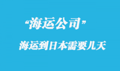 大陆海运到日本时间，整体时效如何？