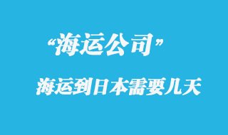 大陆海运到日本时间，整体时效如何？