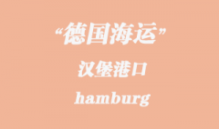 德国海运：汉堡（hamburg）港口