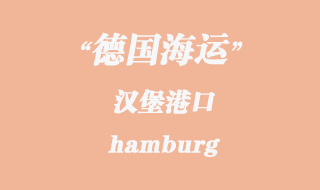 德国海运：汉堡（hamburg）港口