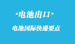 电池可以寄国际快递报关吗？