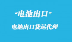 电池座出口国外怎么操作，报关流程是什么？