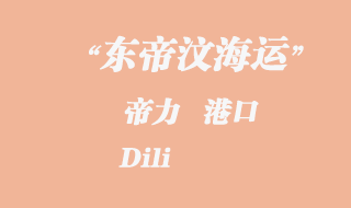 东帝汶海运：帝力（Dili）港口