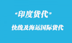 上海到印度专线快递要多久到达？