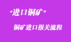 從國(guó)外采購(gòu)銅礦進(jìn)口清關(guān)