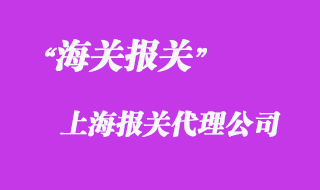 报关公司：全球贸易的无形助力