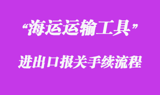 對進(jìn)出境國際海運(yùn)運(yùn)輸工具的報(bào)關(guān)