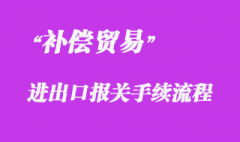 對(duì)外加工裝配和中小型補(bǔ)償貿(mào)易貨物進(jìn)出境報(bào)關(guān)流程