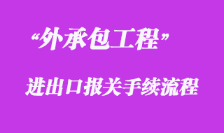 對外承包工程、勞務(wù)合作項目貨物進出境報關(guān)代理