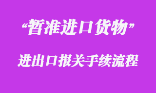 對暫準進口貨物的報關(guān)流程